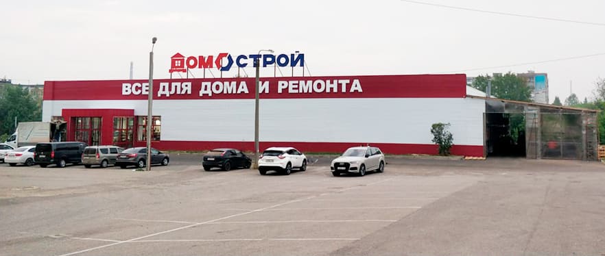 Строительный магазин в Лысьве